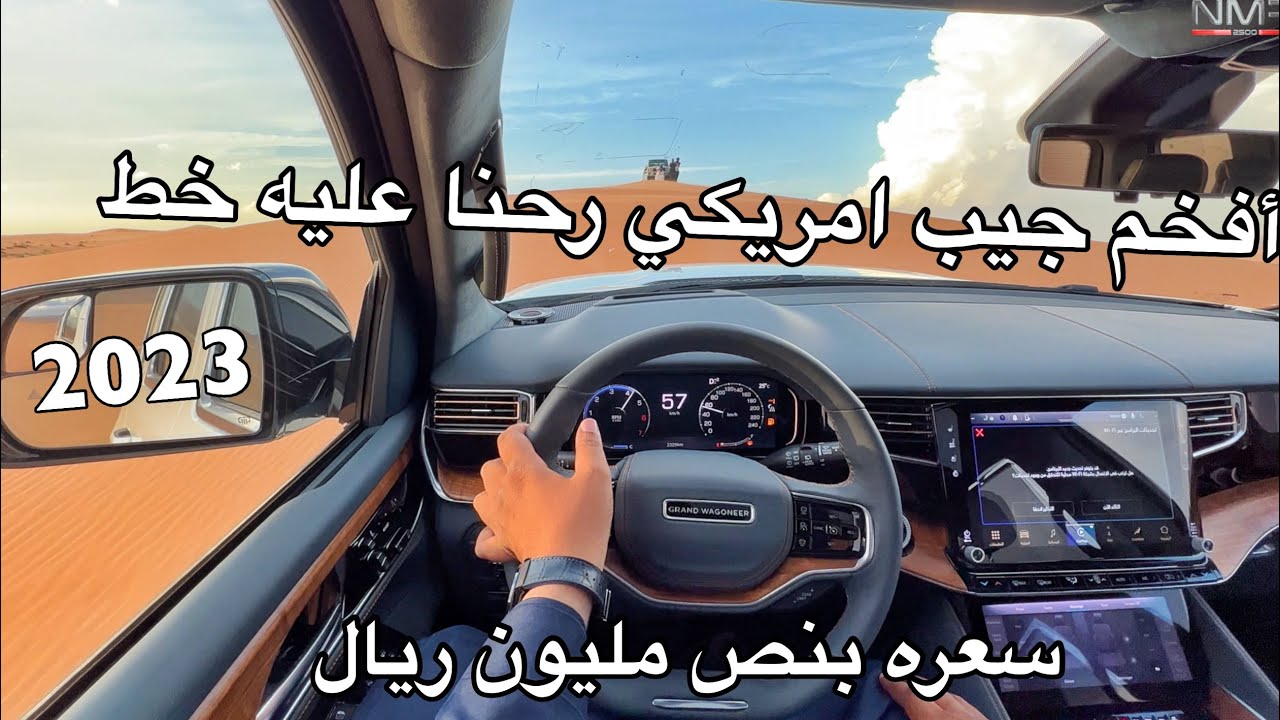 افخم جيب امريكي وصل السعودية ورحنا عليه خط لحائل سعره بنص مليون ريال