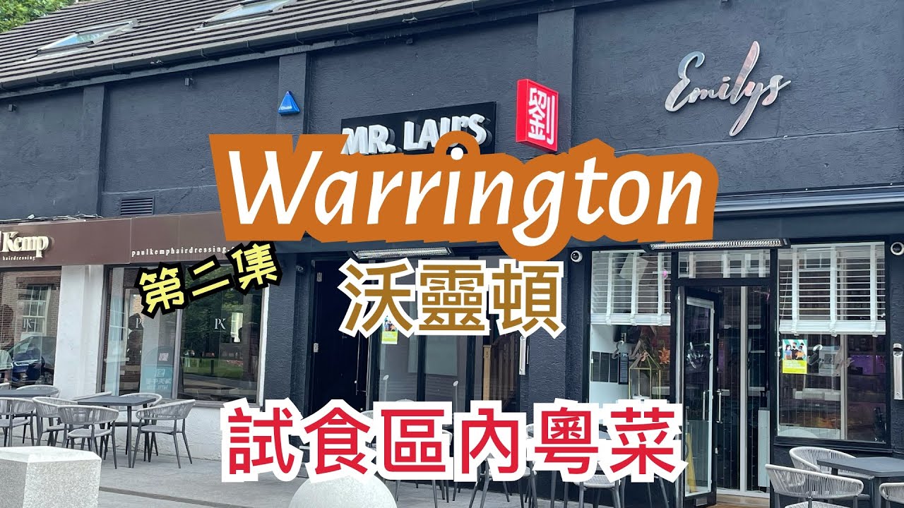 [第二集] 英國沃靈頓 Warrington 試食區內粵菜餐廳 Mr Lau's (點心/中菜/午市套餐) - Dim Sum Bar + Restaurant