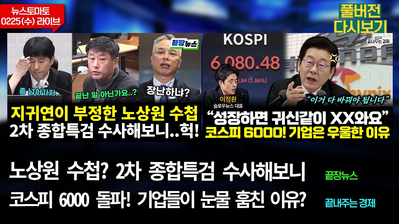 노상원 수첩? 수사해보니.. (정구승 임세은 김종욱 원영섭 전수미 황연실) #끝장뉴스 / 코스피 6000 선 돌파! (이정환 김외현 이광재) #끝내주는경제 (0225_수_다시보기)