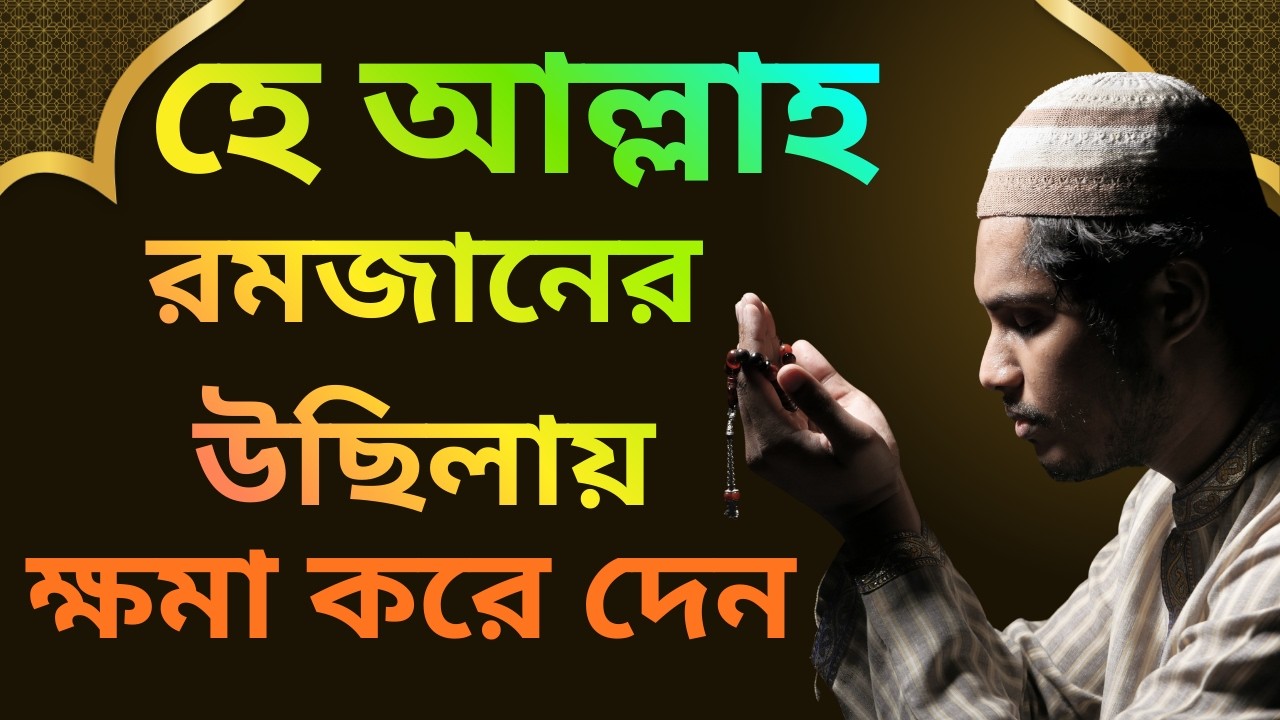 👍 রমজানে যদি এটা বুঝে যান, জীবন বদলে যাবে || Ramadan Motivation Bangla ।। মাহে রমজান