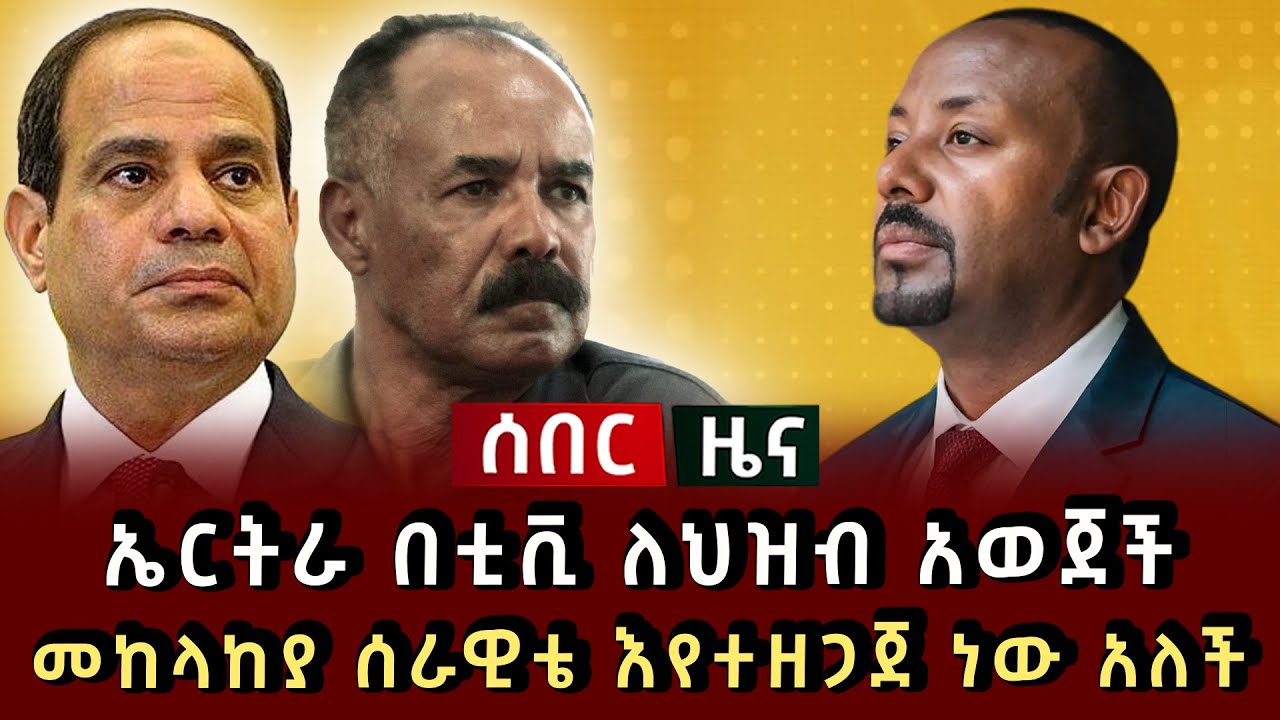 ሰበር ሰበር - ኤርትራ በቲቪ ለህዝብ አወጀች መከላከያ ሰራዊቴ እየተዘጋጀ ነው አለች 