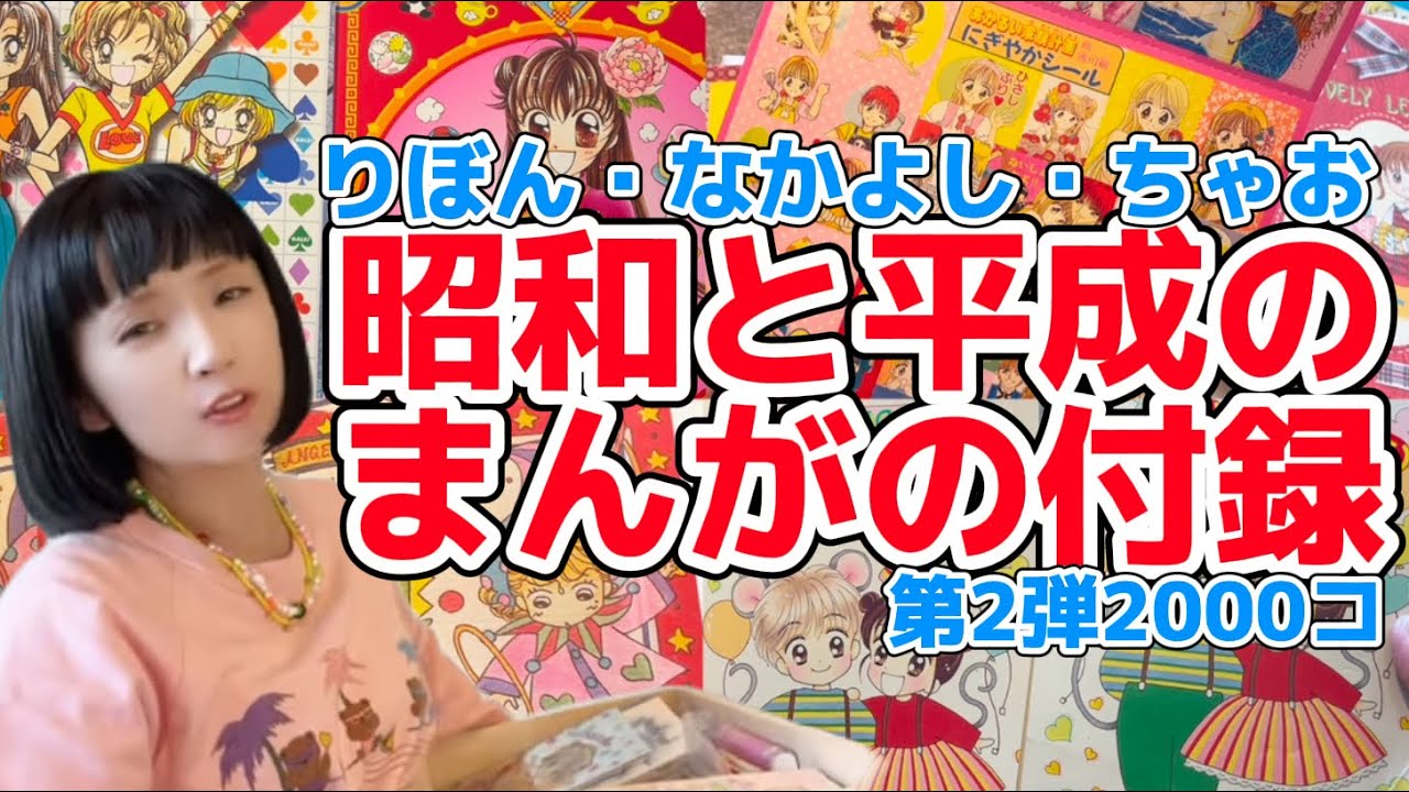 【マニア企画】昭和＆平成りぼんとなかよしの付録2000個⁉️第2弾★恐怖！同じものが何個も何個も••• #昭和レトロ #平成レトロ #80年代 #80s #昔の付録 コレクター千秋大爆発💣