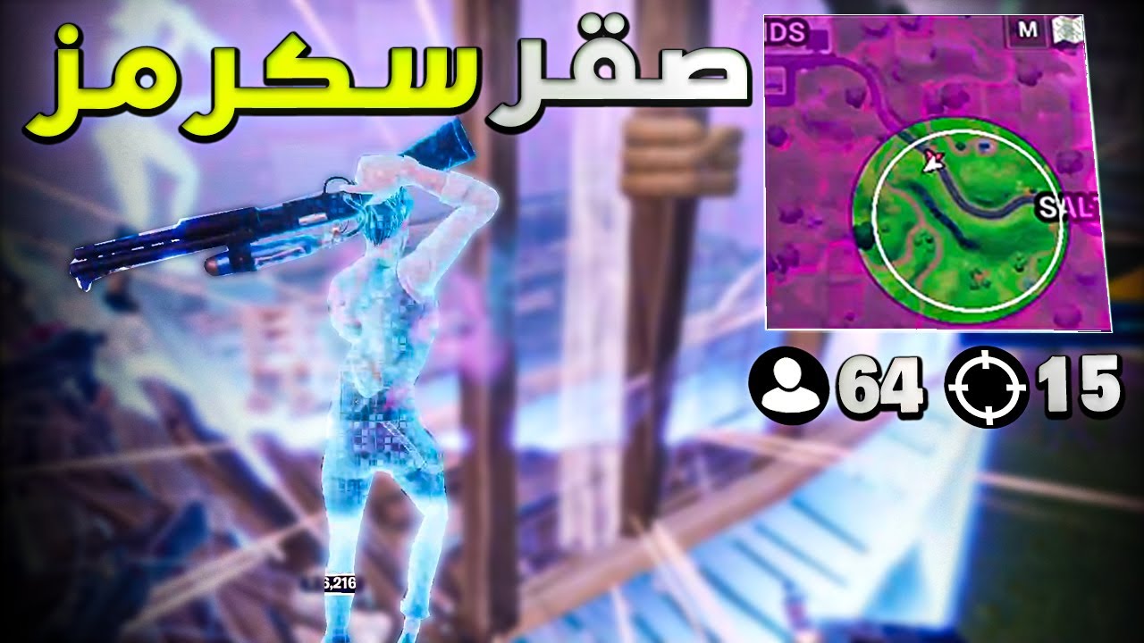 كيف تجيب 15 كيل لحالك بقيم معرقين😍! (64 لاعب بالزون الصغير🤯)