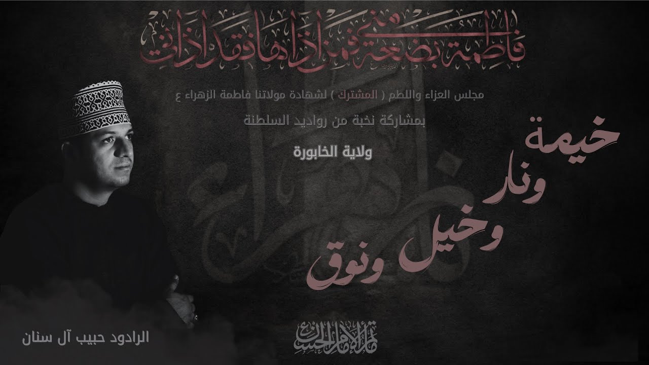 من خلف الباب المحروق | خيمة ونار وخيل ونوق | الرادود حبيب آل سنان | ماتم الامام الحسن ع سور الشيادي