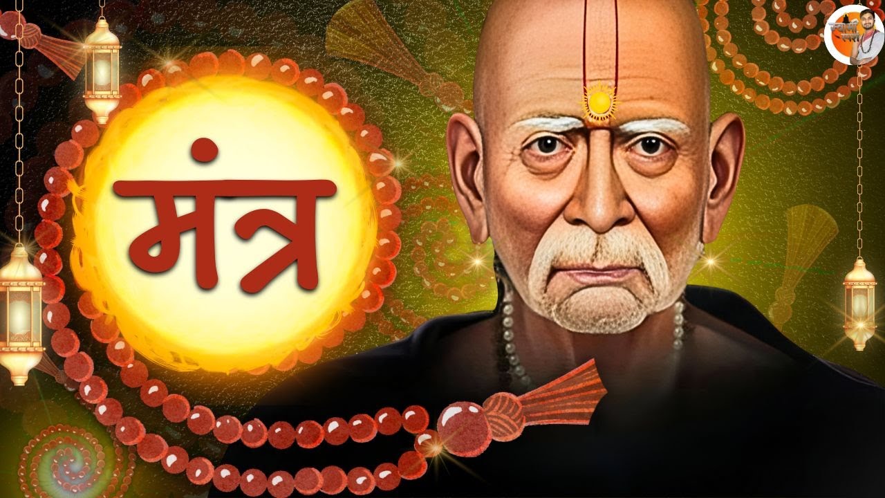 श्री स्वामी समर्थ मंत्र | शक्तिशाली स्वामी समर्थ जप | Swami Samarth Mantra | मन शांत करणारा मंत्र 🙏