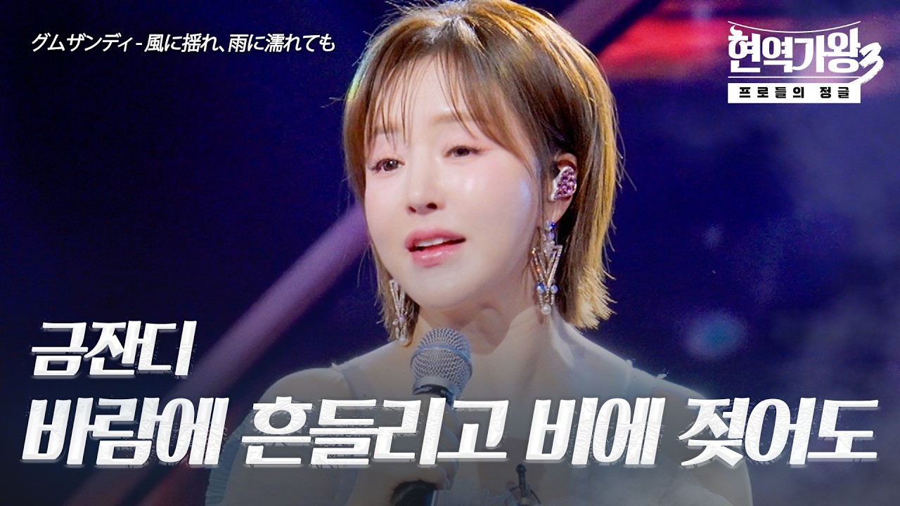 금잔디(グムザンディ) – 바람에 흔들리고 비에 젖어도(風に揺れ、雨に濡れても)｜현역가왕3 10회