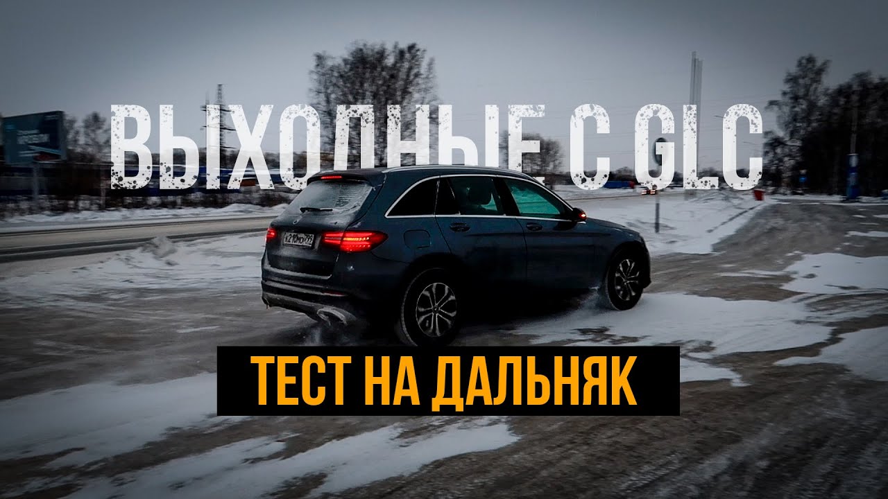 Выходные с Mercedes GLC. Тест на дальняк.