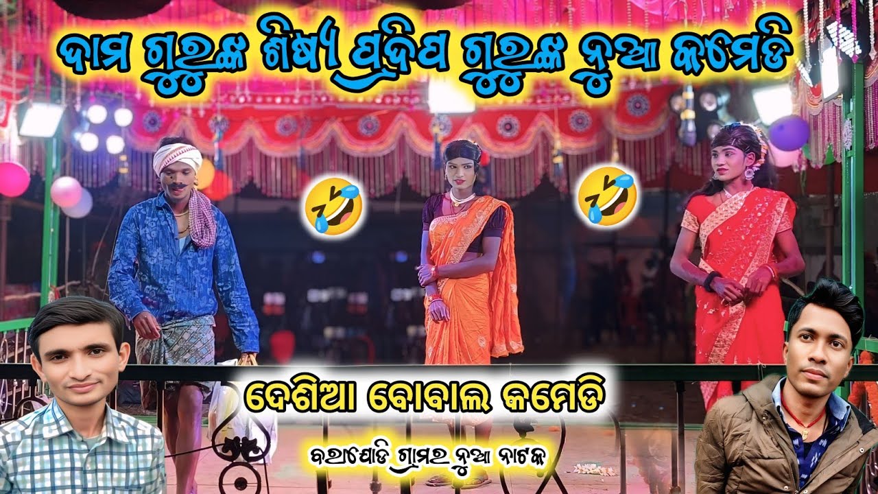ତୁ ମୋ ଭାଗ୍ୟରେ ନାହିଁ Damo Guru Natok Comedy Borajodi New Natak Pradeep Guru 