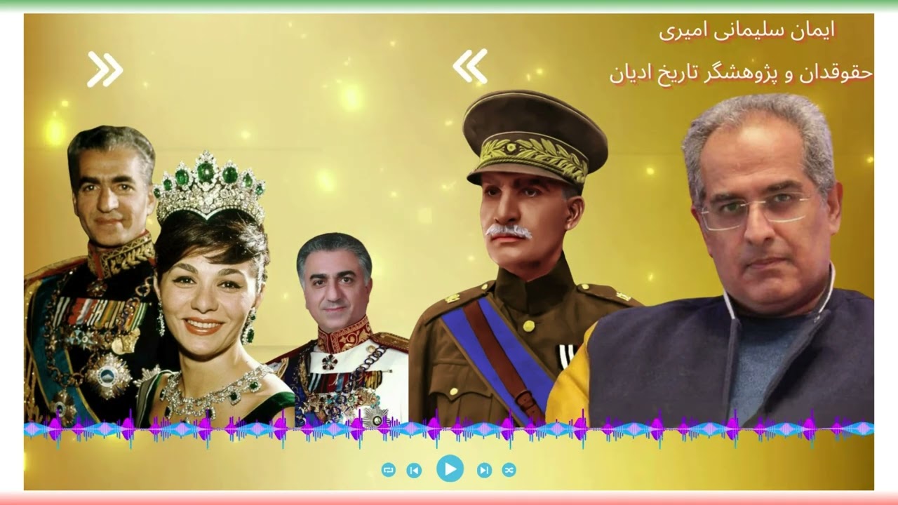ƸӜƷ  نقدی  بر خاندان پهلوی  ƸӜƷ