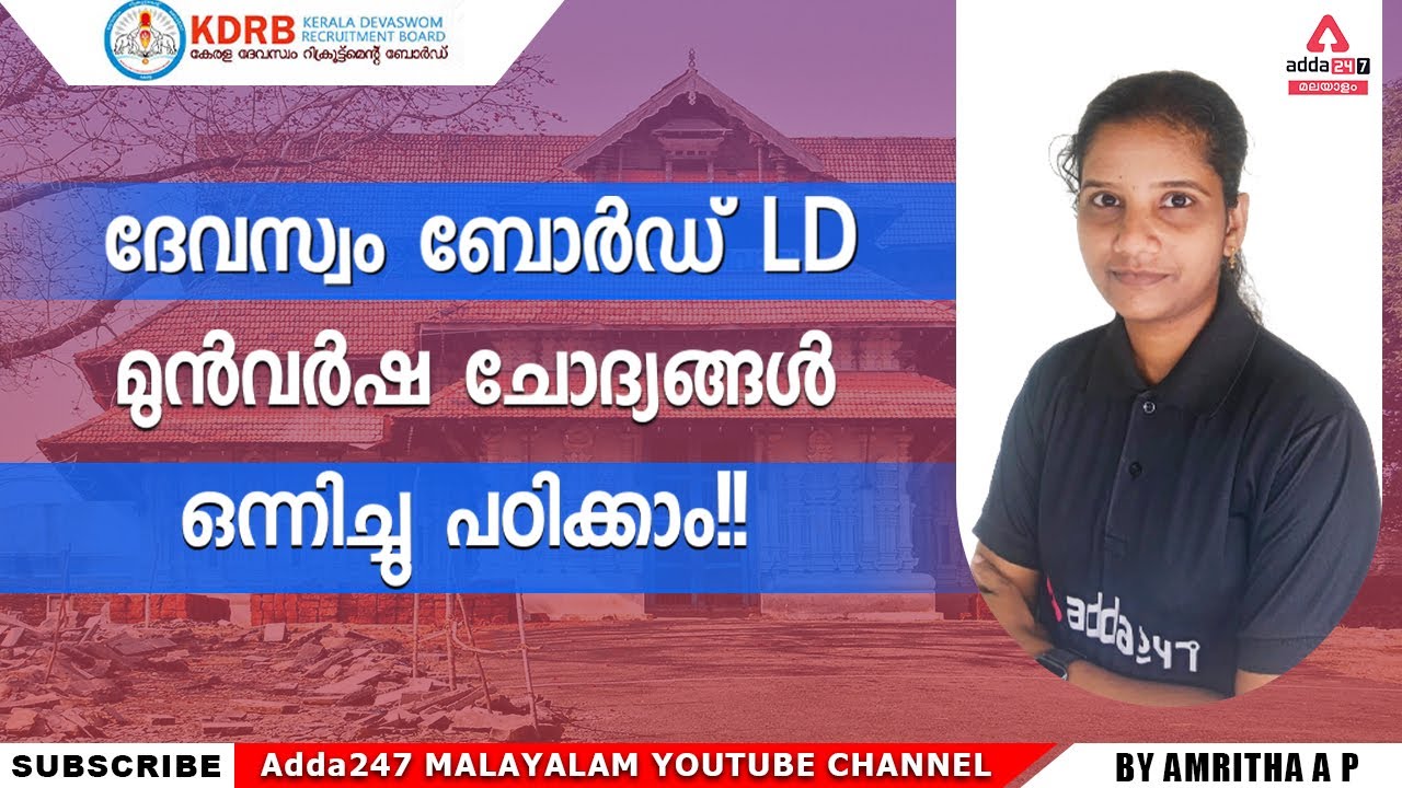 Devaswom Board Recruitment 2022 | Study Tips & Strategies | Devaswom Board | Adda247 Malayalam