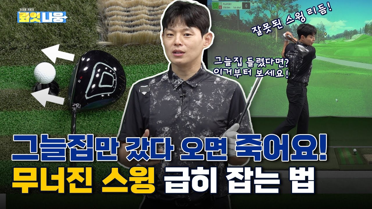 집나간⭐드라이버 티샷⭐너무 간단히 돌아오는 마법의 주문🏌️‍♀️연습스윙 다섯번🏌️‍♀️[이정웅프로의 롸잇나웅 3-1회]