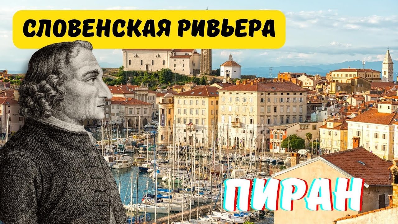 Словенская ривьера/Пиран и Порторож