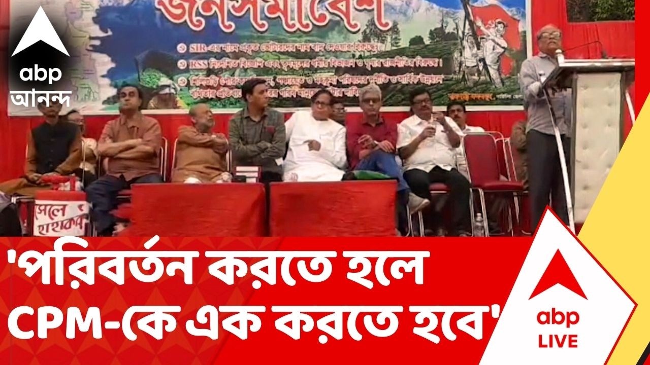 Siliguri News : 'পরিবর্তন করতে হলে বামপন্থীদের এক করতে হবে', মন্তব্য CPM নেতা অশোক ভট্টাচার্যের
