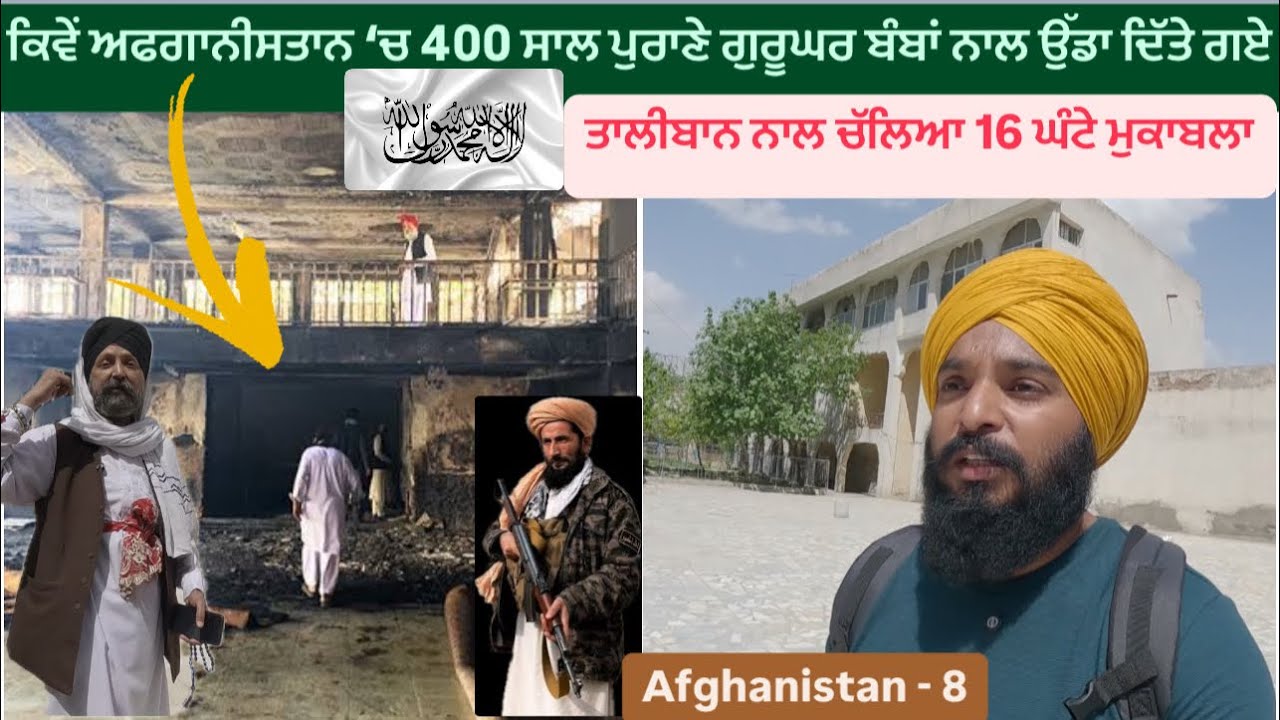 ਅਫਗਾਨੀਸਤਾਨ ‘ਚ ਗੁਰੂਦੁਆਰਿਆਂ ਪਿੱਛੇ ਤਾਲੀਬਾਨ ਨਾਲ ਚੱਲਿਆ 16 ਘੰਟੇ ਮੁਕਾਬਲਾ || Gurudwara In Afghanistan