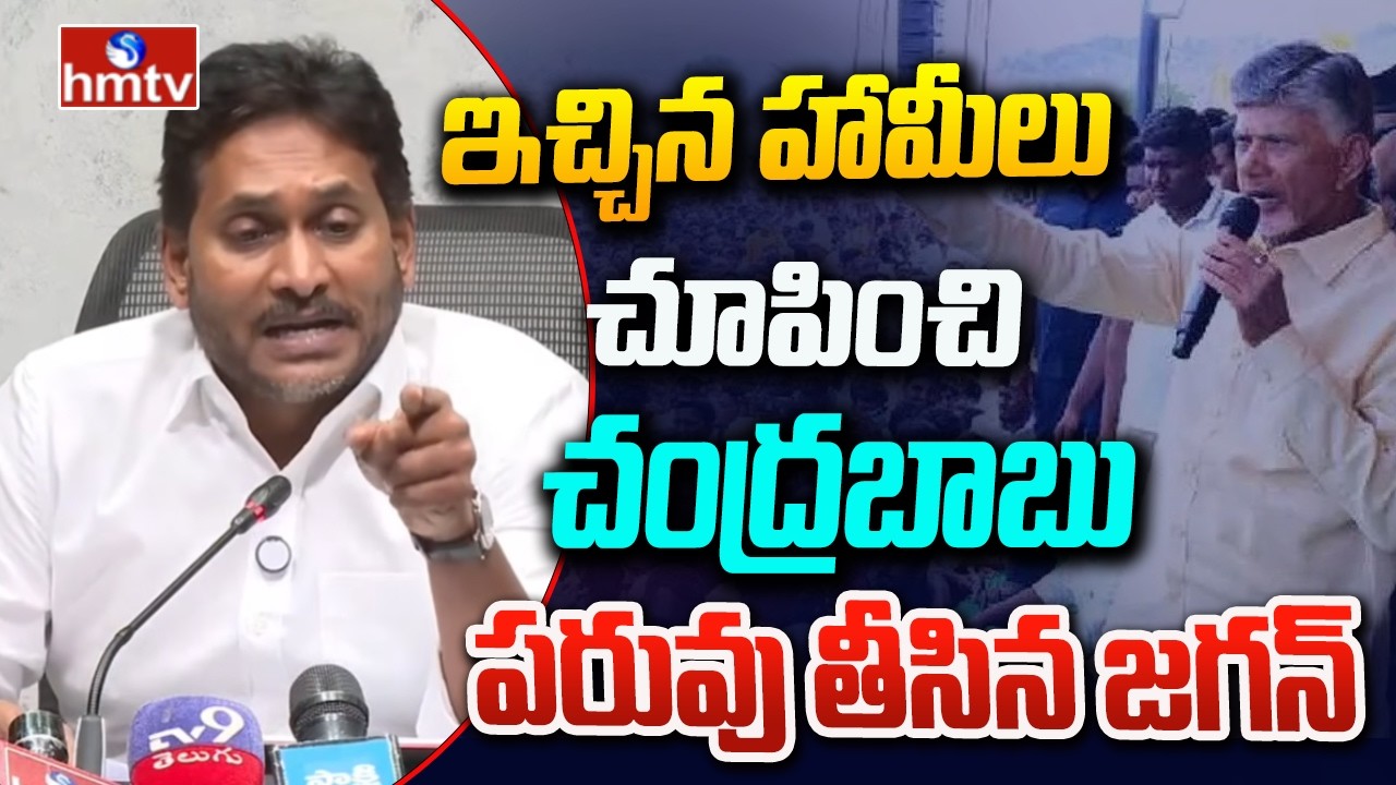 ఇచ్చిన హామీలు చూపించి చంద్రబాబు పరువు తీసిన జగన్ |  Ys Jagan Fire On Cm Chandrababu | hmtv