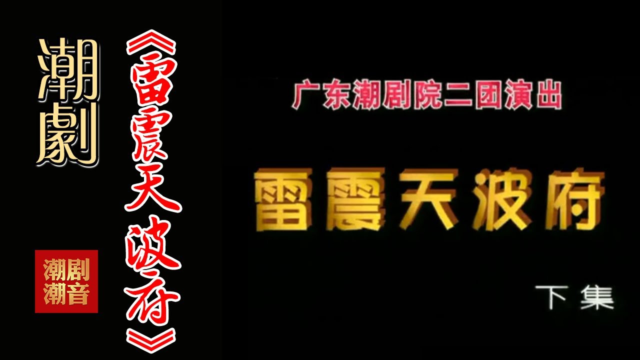 经典原版Teochew Opera-潮剧งิ้วแต้จิ๋ว 潮劇《雷震天波府》 -廣東潮劇院二團演出（全中文字幕）【下集】