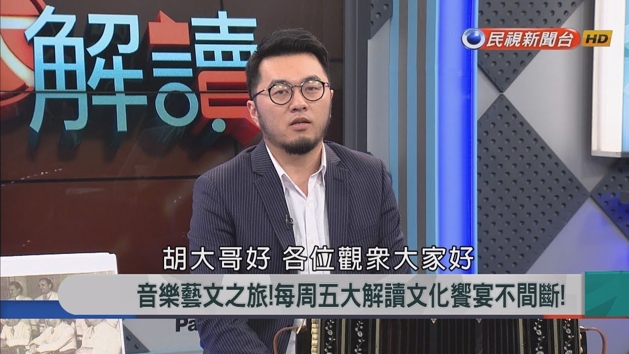 2018.3.9【新聞大解讀】皮亞佐拉:若我的音樂有悲傷 因探戈是悲傷的、戲劇的