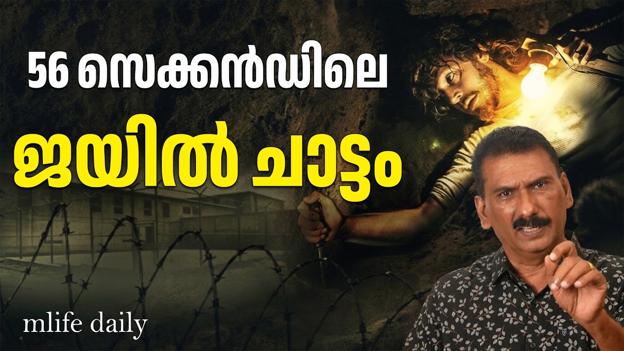 സങ്കൽപ്പിക്കാൻ കഴിയാത്ത ഒരു അടിപൊളി ജയില് ചാട്ടം |ബി എസ് ചന്ദ്ര മോഹൻ |Mlife Daily