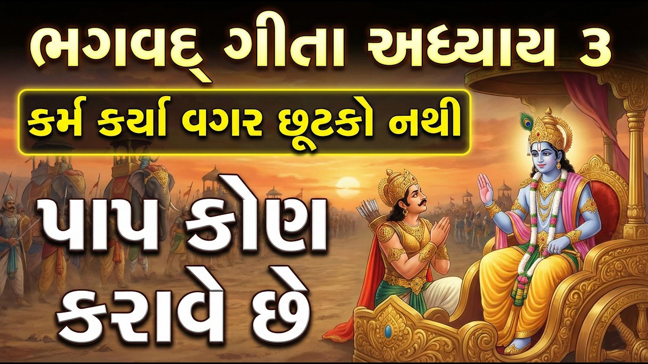 ભગવદ્ ગીતા અધ્યાય ૩ | કર્મ કર્યા વગર છૂટકો નથી! | પાપ કોણ કરાવે છે? | Geeta Adhyay 3 in Gujarati