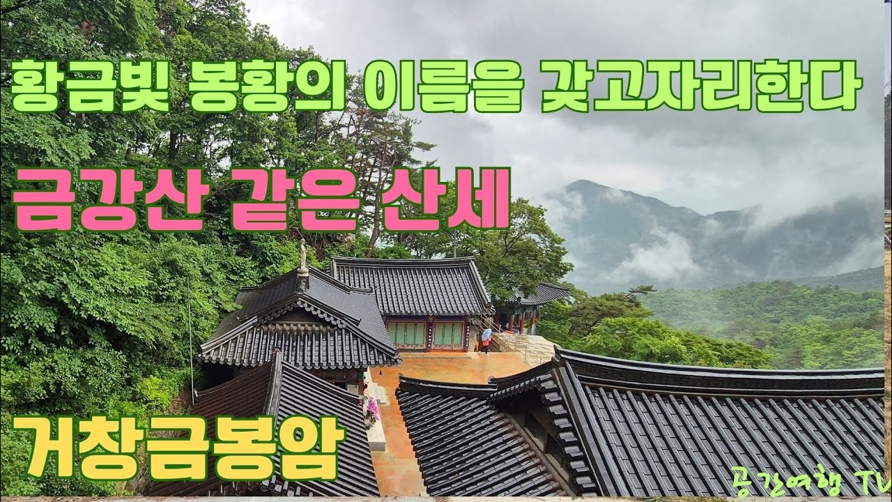 금강산을 옮겨다 놓은 산세 거창 금봉암