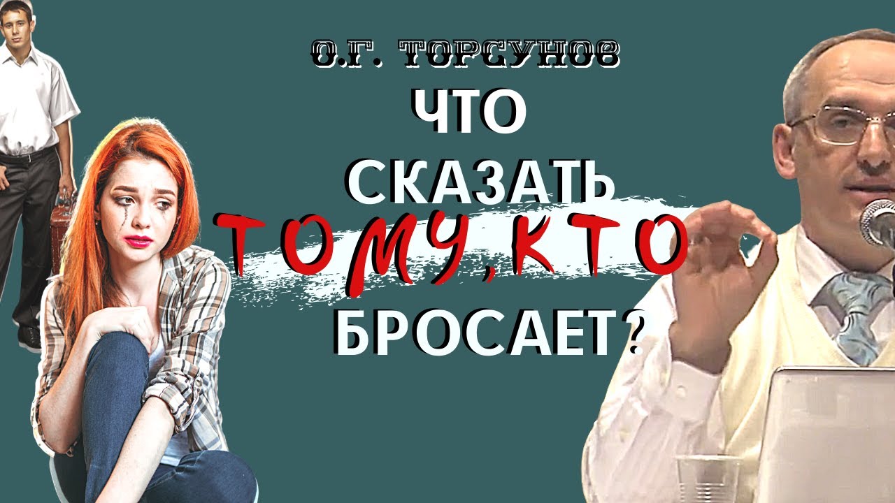 Что сказать тому, КТО БРОСАЕТ? Торсунов О.Г.