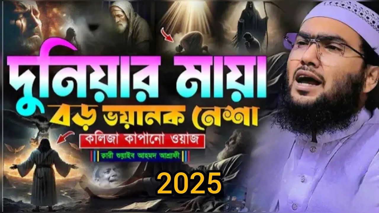 কোন বান্দা-বান্দী গুনার জন্য লজ্জিত হইয়া কান্দে/ কারী শুয়াইব আহমাদ আশরাফীkari Shoaib Ahmed ashrafi