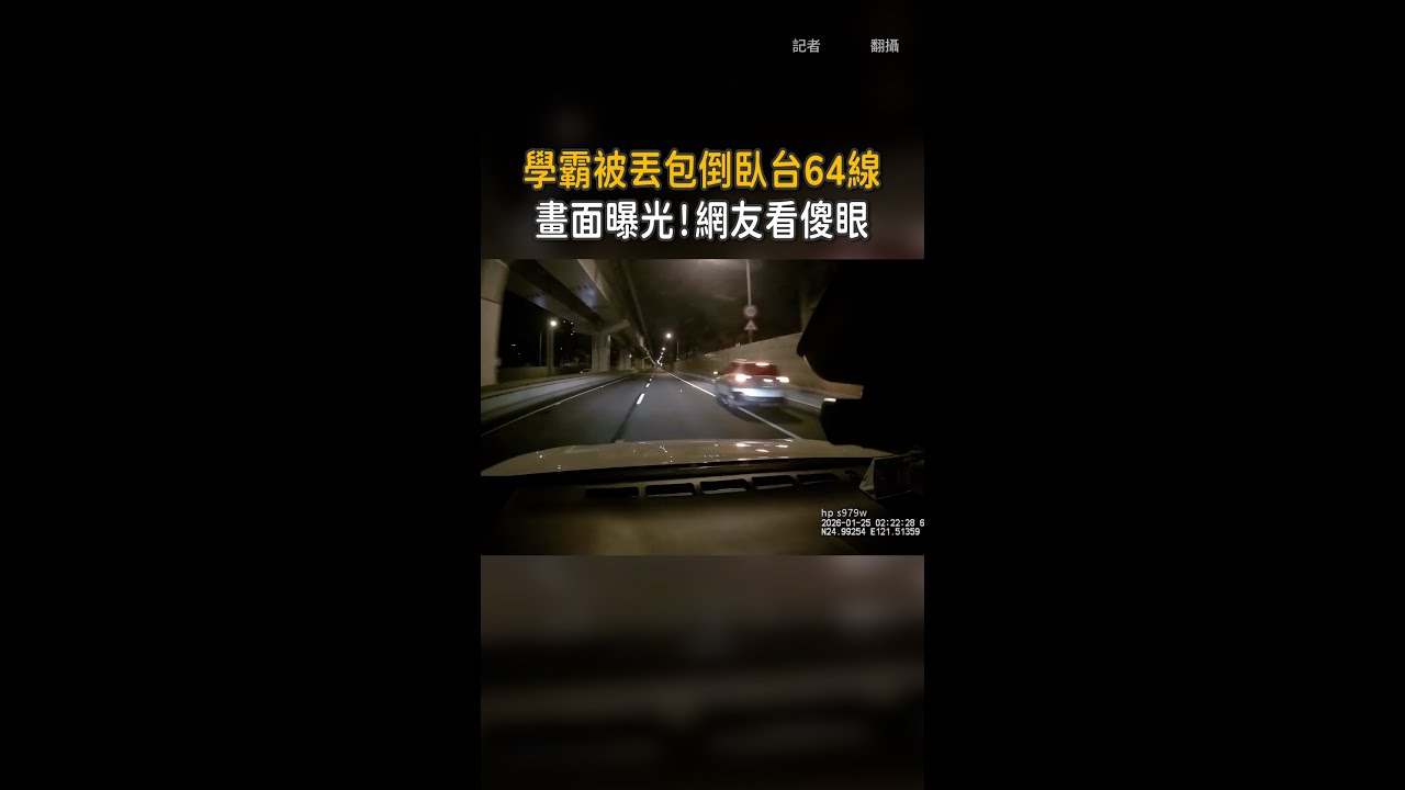 【學霸被丟包】倒臥台64線畫面曝！