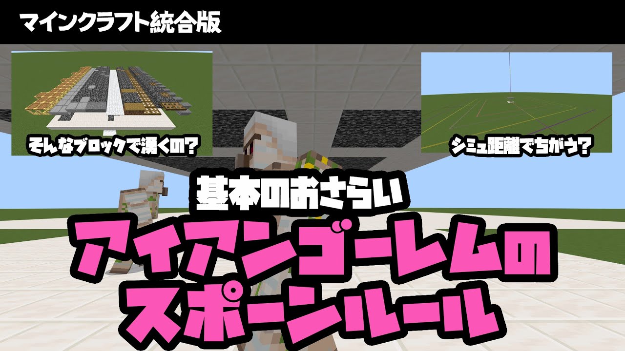 【マイクラ統合版】どこまで知ってる？アイアンゴーレムのスポーンルール【基本のおさらい】