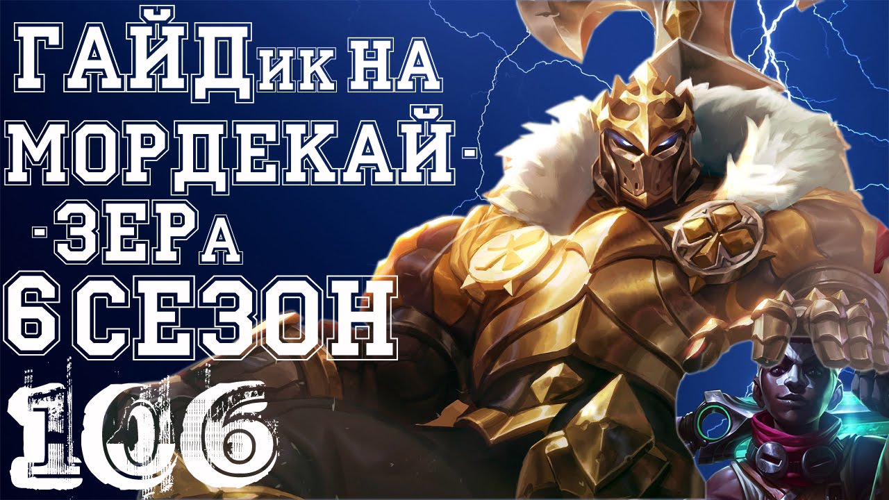 [Patch 6.15] Мордекайзер (Mordekaiser) - Лига Легенд 6 сезон.