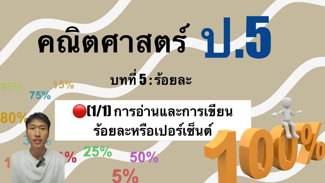 คณิตศาสตร์ ป.5 - บทที่ 5 🔴(1/1)ร้อยละ