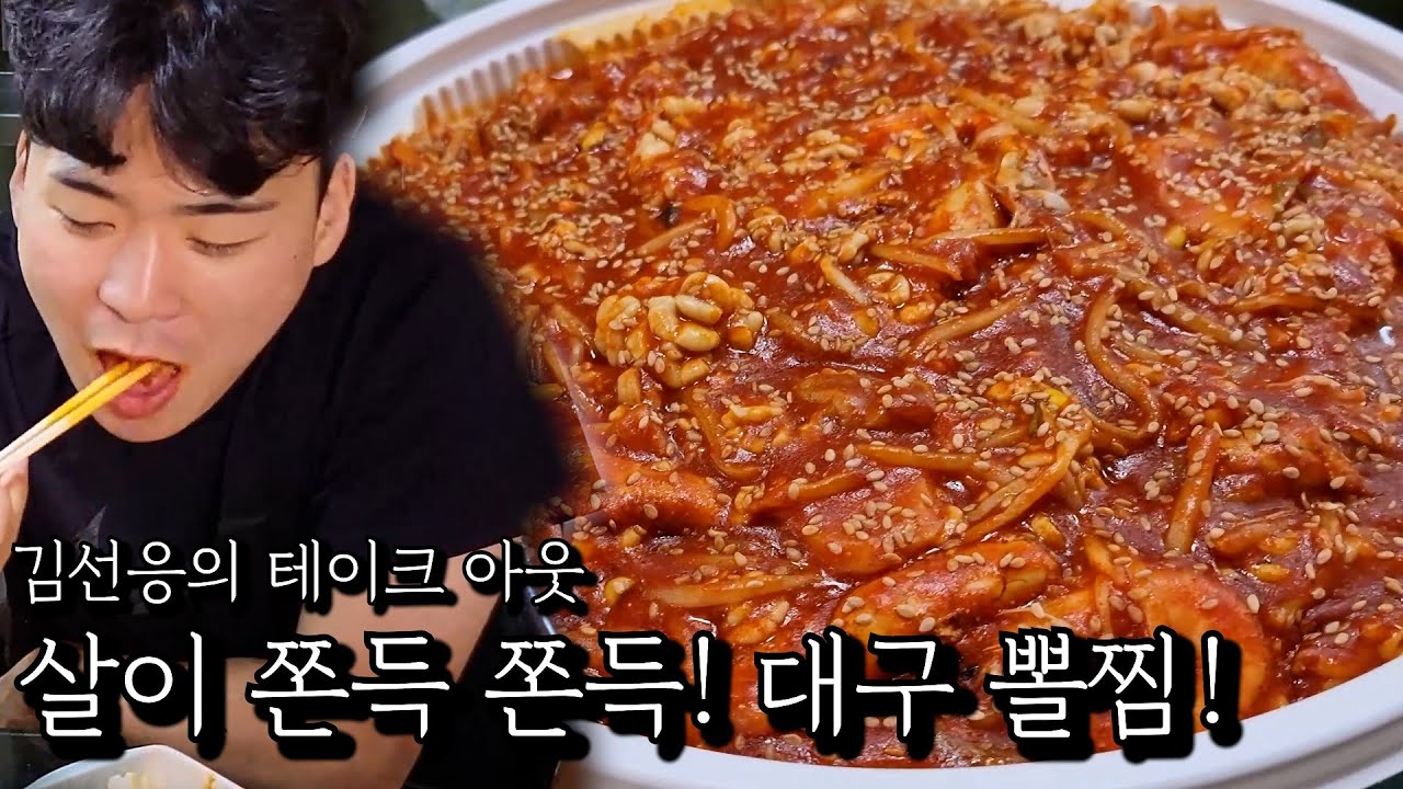 살이 쫀득 쫀득! 대구 뽈찜!