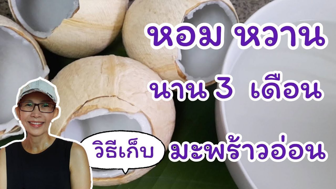 วิธีเก็บมะพร้าวอ่อน & วิธีเก็บเนื้อมะพร้าวอ่อนให้ได้นาน & วิธีเก็บน้ำมะพร้าว ให้ได้นาน