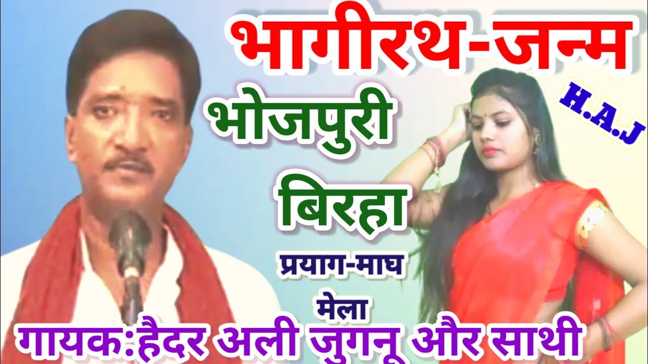 #भोजपुरी_बिरहा_भगीरथ_का_जन्म#गायक:हैदर अली जुगुनू और साथी लेखक: बाबू राम अधार यादव