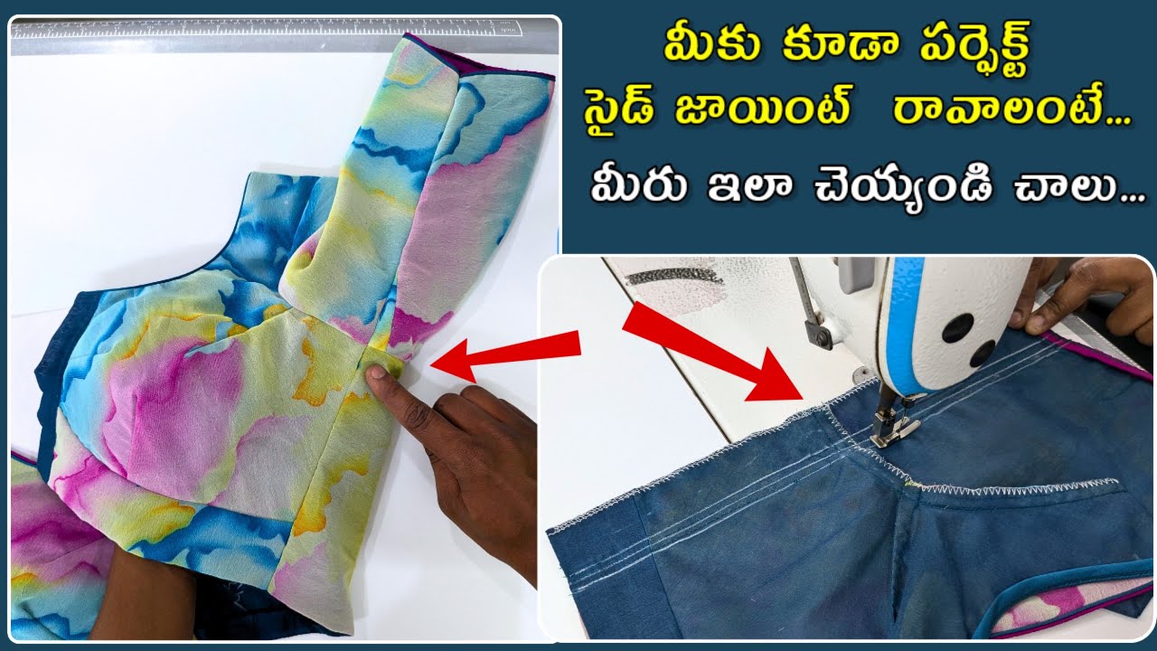 బ్లౌజ్ ఫిట్టింగ్ సైడ్ జాయింట్ పైనే ఆధారపడి ఉంటుంది/blouse side joint stitching easy tips in telugu