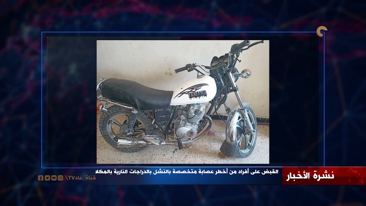 القبض على أفراد من أخطر عصابة متخصصة بالنشل بالدراجات النارية بالمكلا