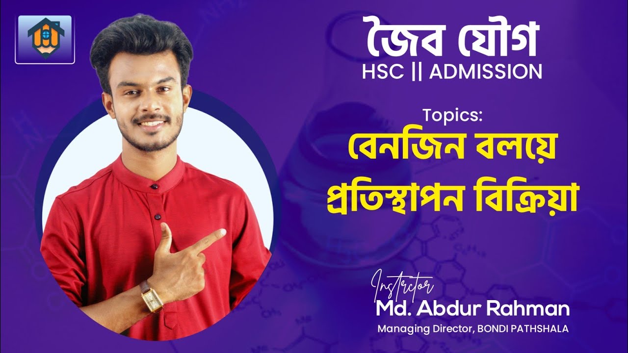 ক্লাস-৪২ | বেনজিন বলয়ে প্রতিস্থাপন বিক্রিয়া | Substitution Reaction of Benzene Ring | জৈব যৌগ