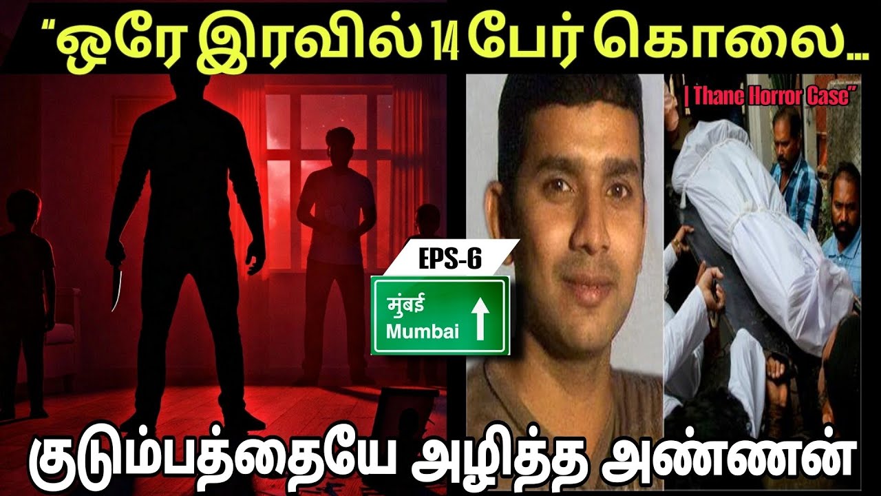 ஒரே வீட்டில் 14 சடலங்கள்… Thane Horror Case Explained | MUMBAI 
