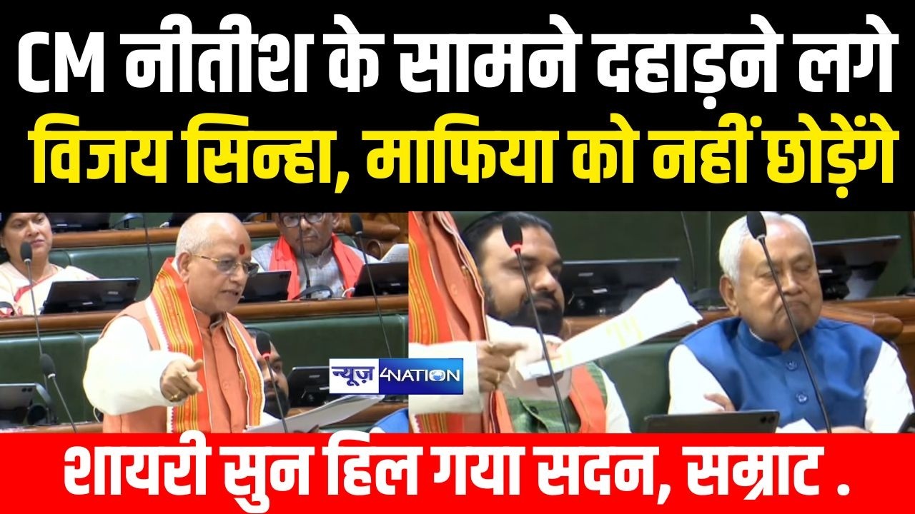 Nitish Kumar के सामने दहाड़ने लगे Vijay Sinha , माफिया को नहीं छोड़ेंगे, शायरी सुन हिल गया सदन