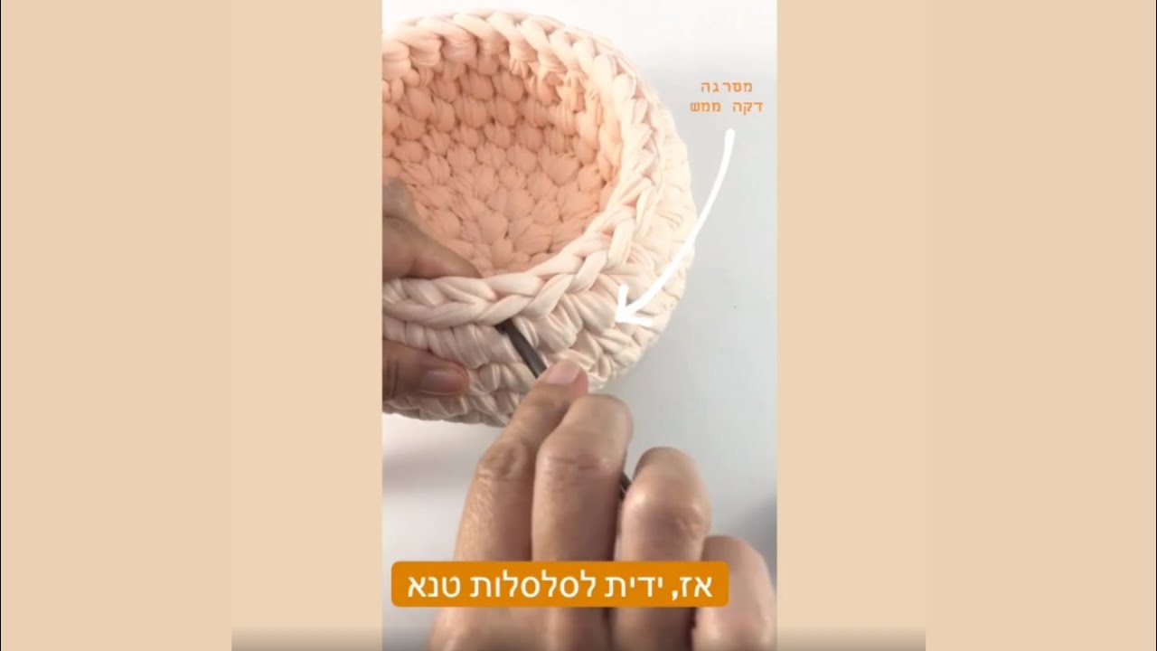 איך לסרוג ידית לסלסלת טנא #1