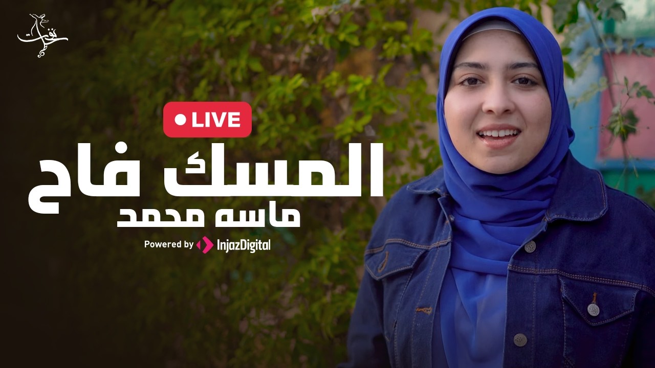 ستديو نفحات | Masa Mohammed | ماسه محمد | المسك فاح ✨🌙  - بث مباشر