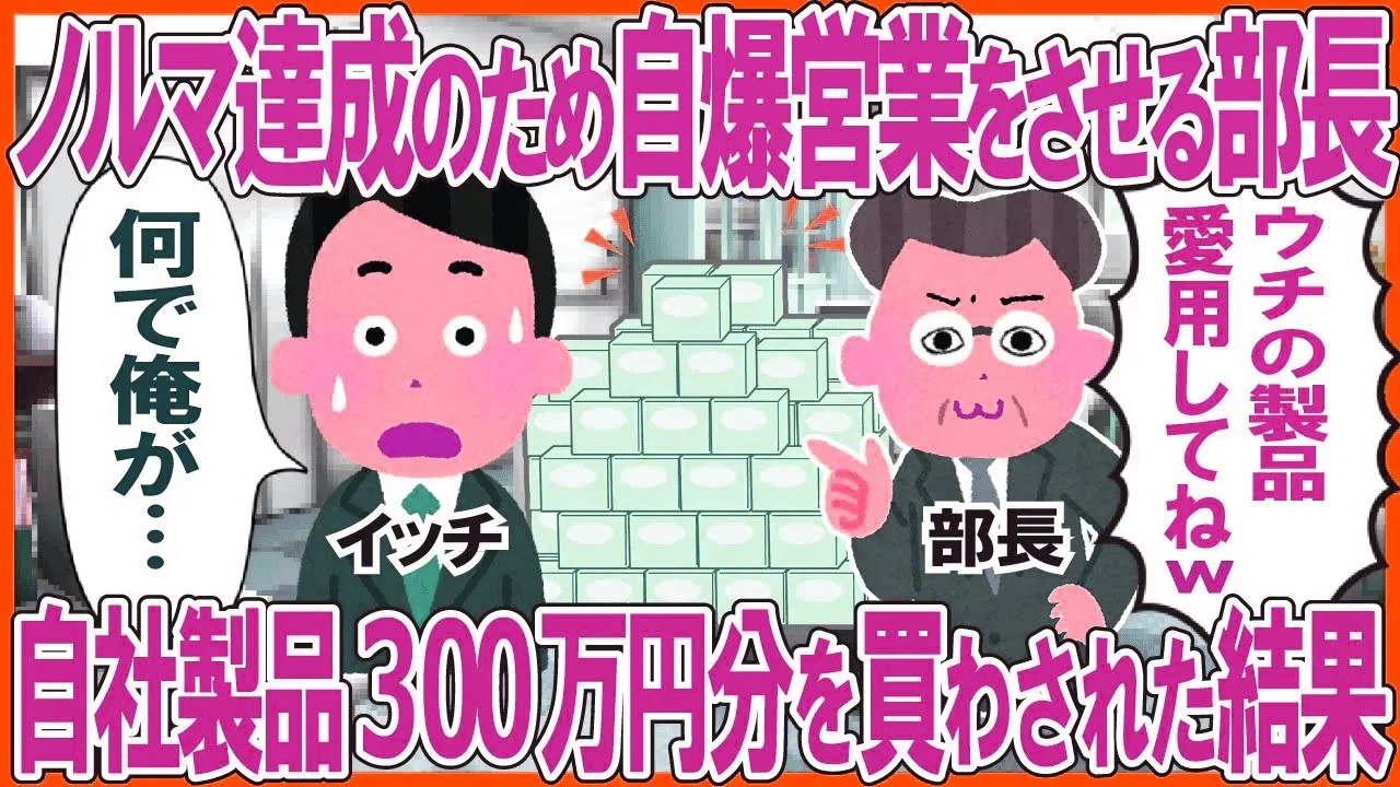 ノルマ達成のため自爆営業をさせる部長→自社製品300万円分を買わされた結果