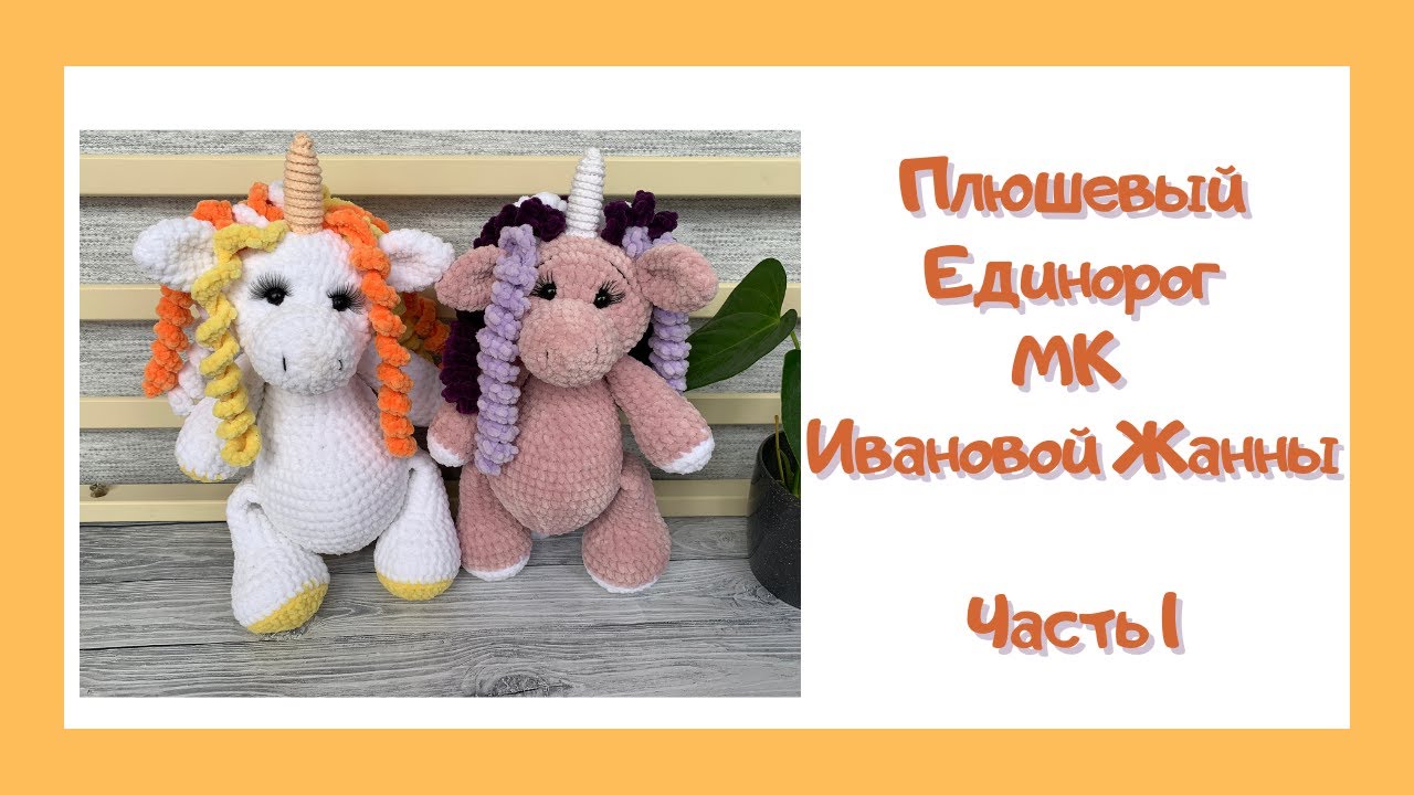 Вяжем Единорога | МК Единорог | Схема Ивановой Жанны Часть 1