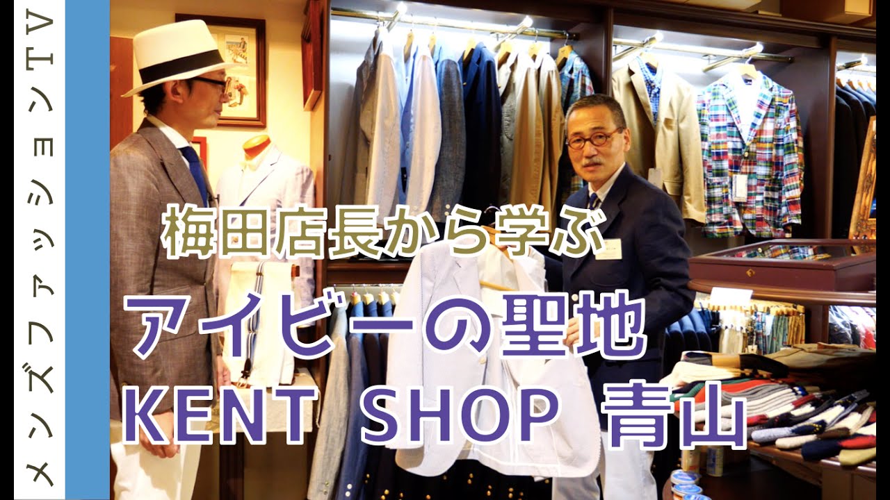 アイビーを学ぶトラッドショップ！聖地 ケント ショップ青山（KENT SHOP 青山）へ