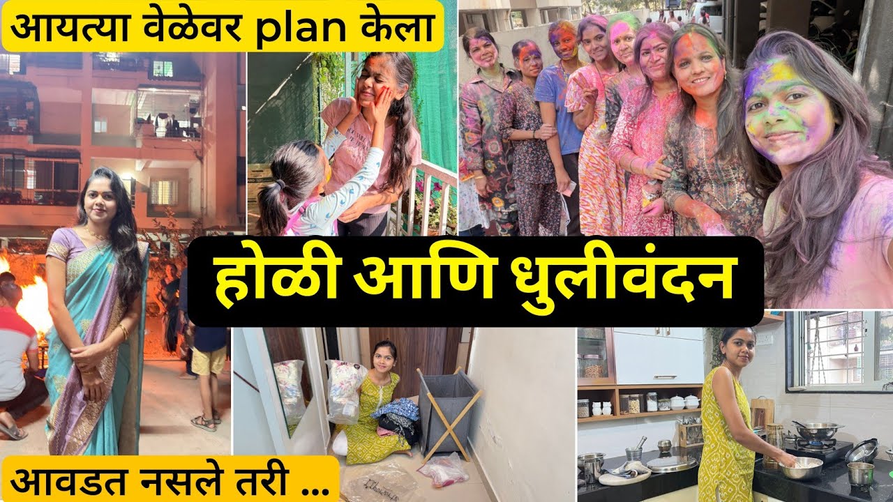 होळी आणि धुलीवंदन! आयत्या वेळेवर plan केला आणि छान celebration झाले @lifeofpiyamommy 