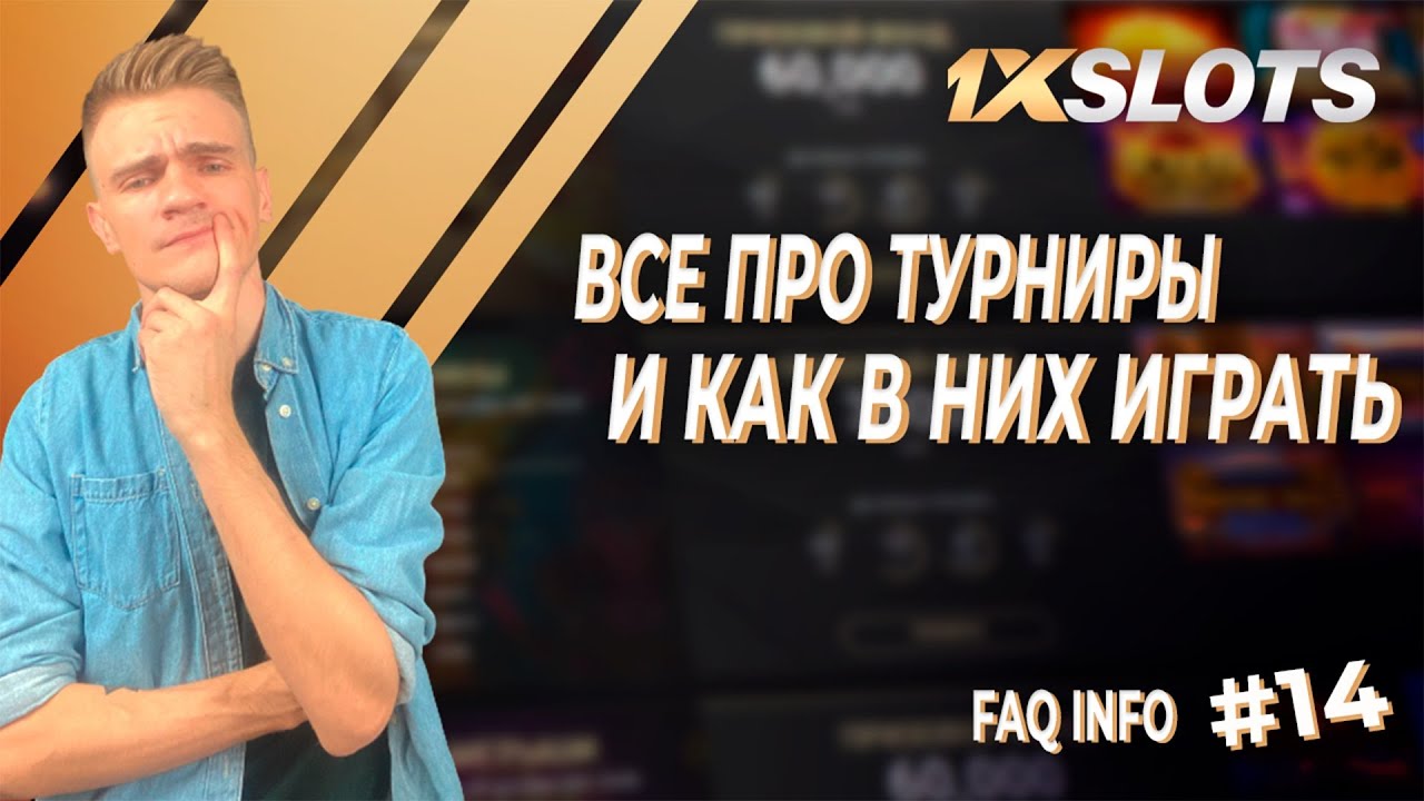 FAQ INFO Ver. 2.0 №14: все про турниры в 1xSlots и как в них играть