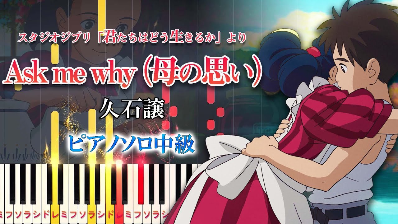 【楽譜あり】Ask me why（母の思い）/ジブリ『君たちはどう生きるか』より（ピアノソロ中級）久石譲【ピアノアレンジ楽譜】