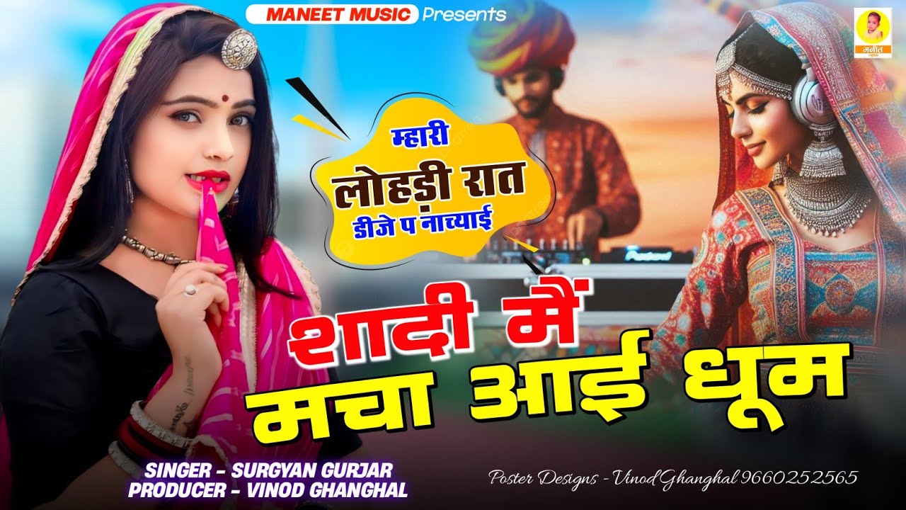 लोहड़ी रात डीजे पे नाच्याई शादी मैं मचा आई धूम | Shadi Me Macha Aai Dhoom► Gurjwati Gal Dj Song 2024