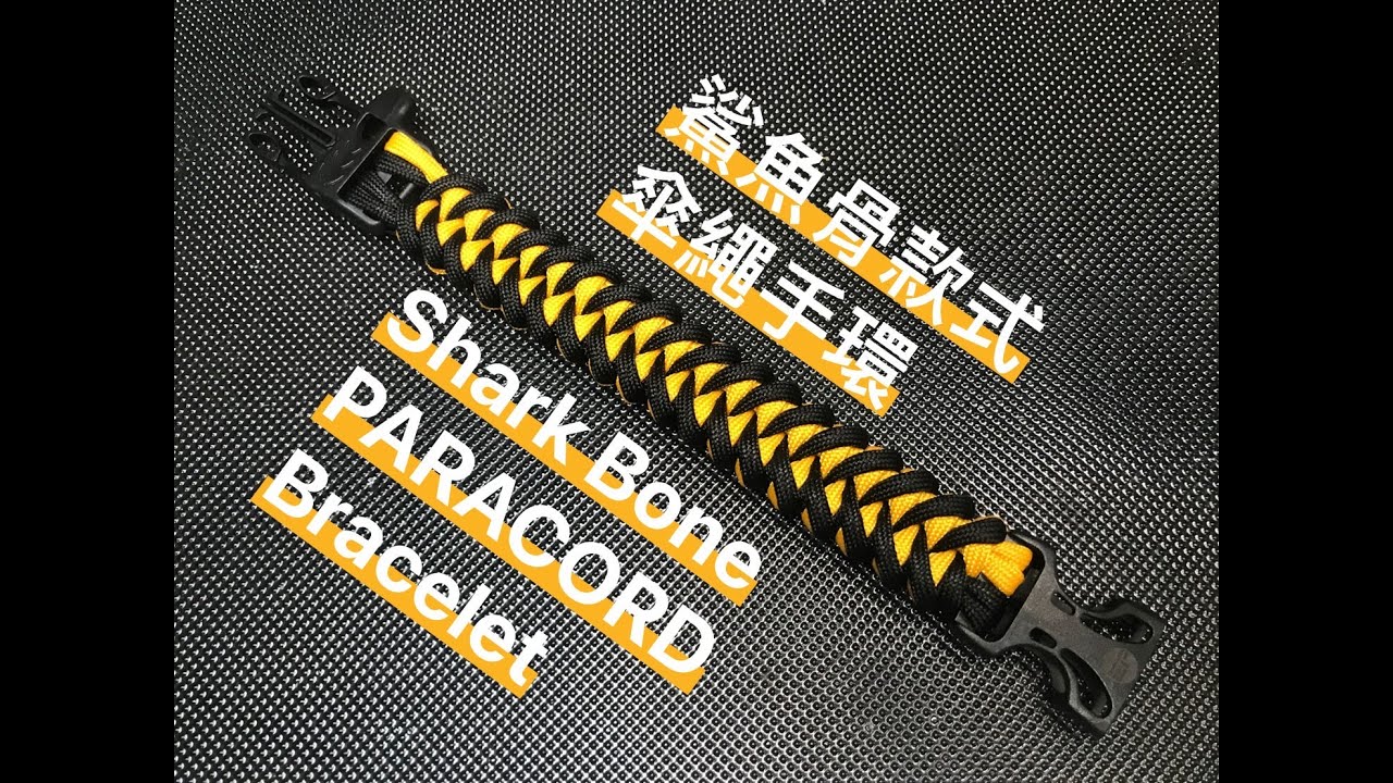Vol.7如何製作鯊魚骨傘繩手環-How to make Shark Bone PARACORD Bracelet