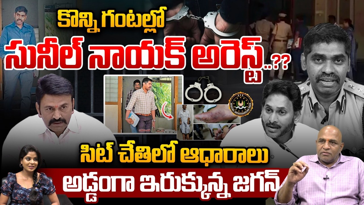 IPS Sunil Nayak Arrest : సునీల్ నాయక్ అరెస్ట్.. అడ్డంగా ఇరుక్కున్న జగన్| SIT Investigation | CID-CBI