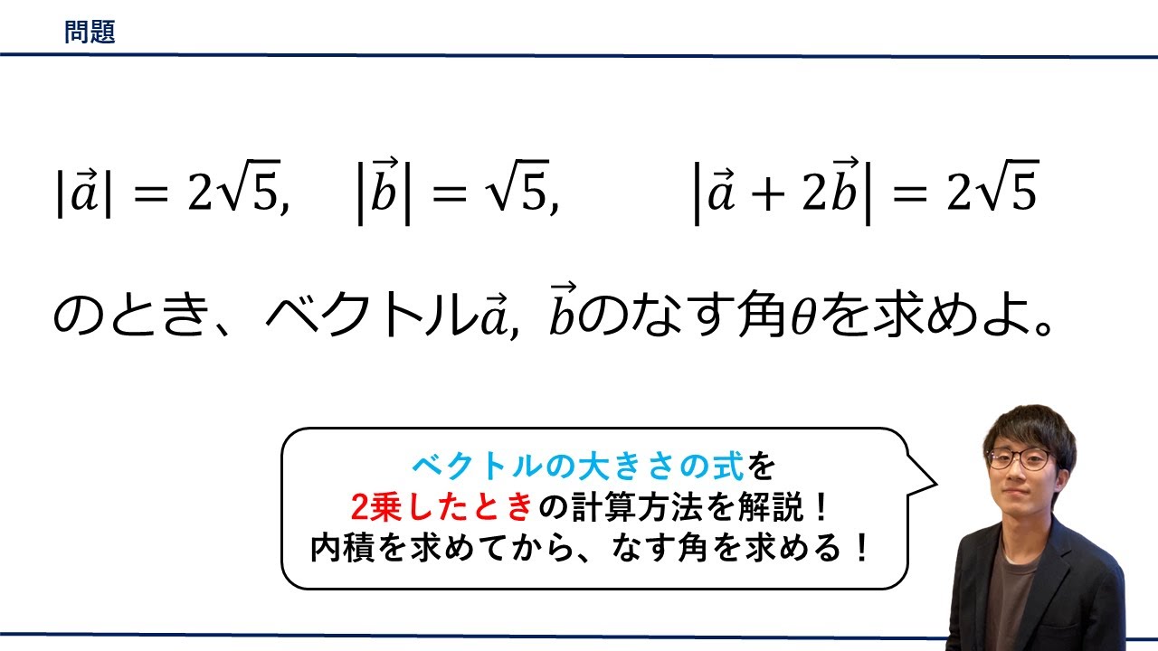 【内積を活用してなす角を求める問題】をプロ講師が解説！（数学B / 平面ベクトル）